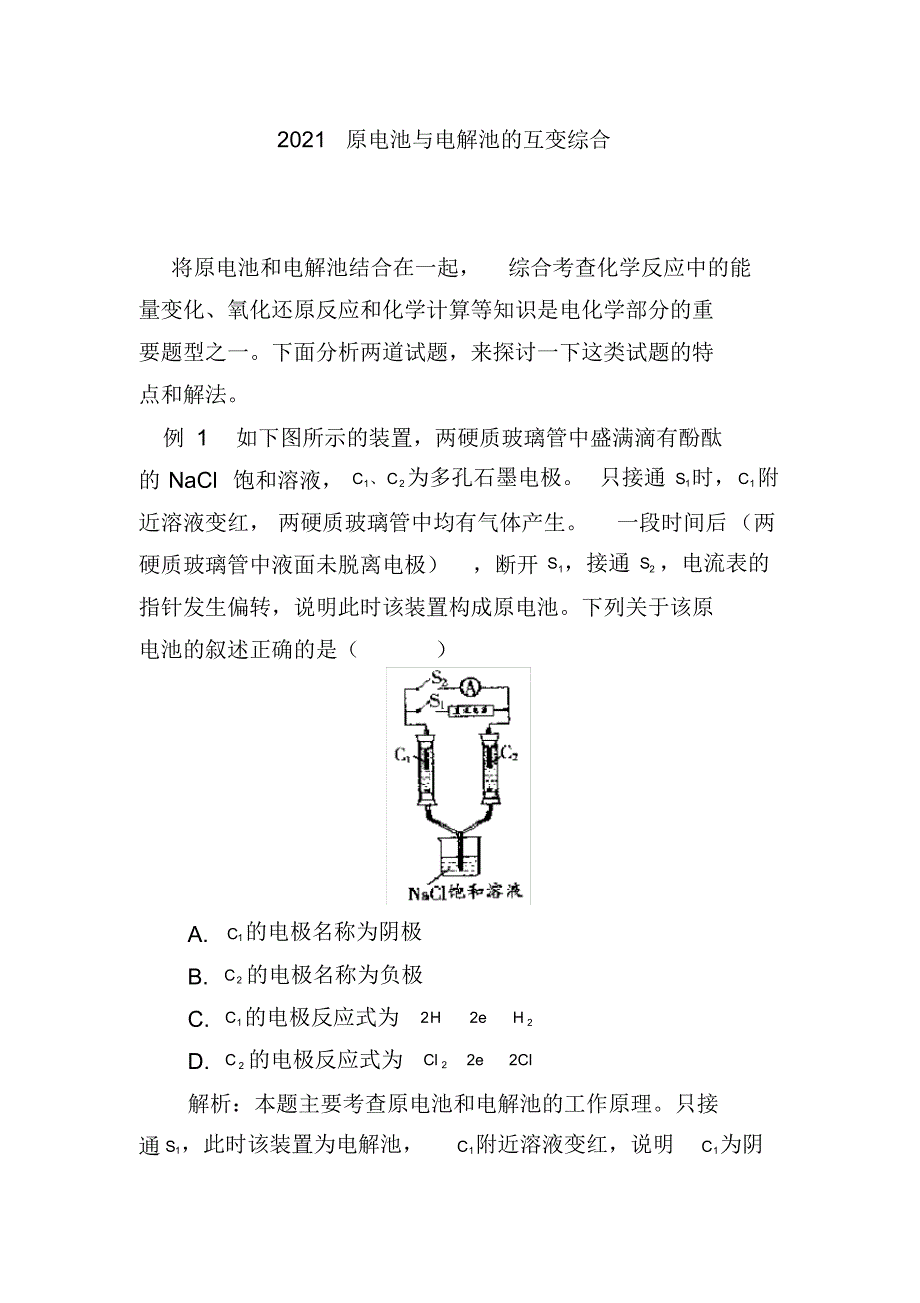 2021高考化学-原电池与电解池的互变综合_第1页