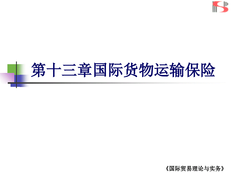 第十三章国际货运保险讲解材料_第1页