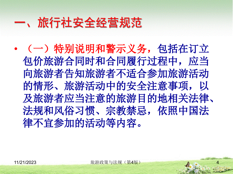 (2020年){合同法律法规}旅游政策与法规讲义旅行社景区高_第4页