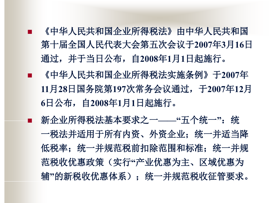 (2020年){财务管理制度}新企业所得税法实施条例解析及其在企业财务操作中的应用_第2页