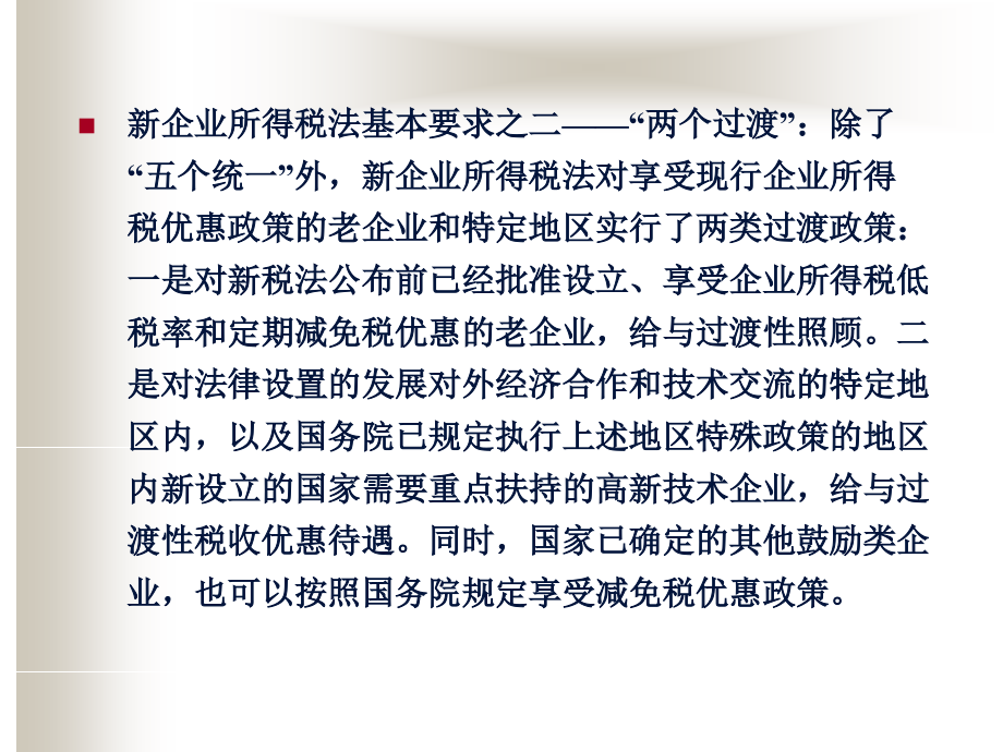 (2020年){财务管理制度}新企业所得税法实施条例解析及其在企业财务操作中的应用_第3页