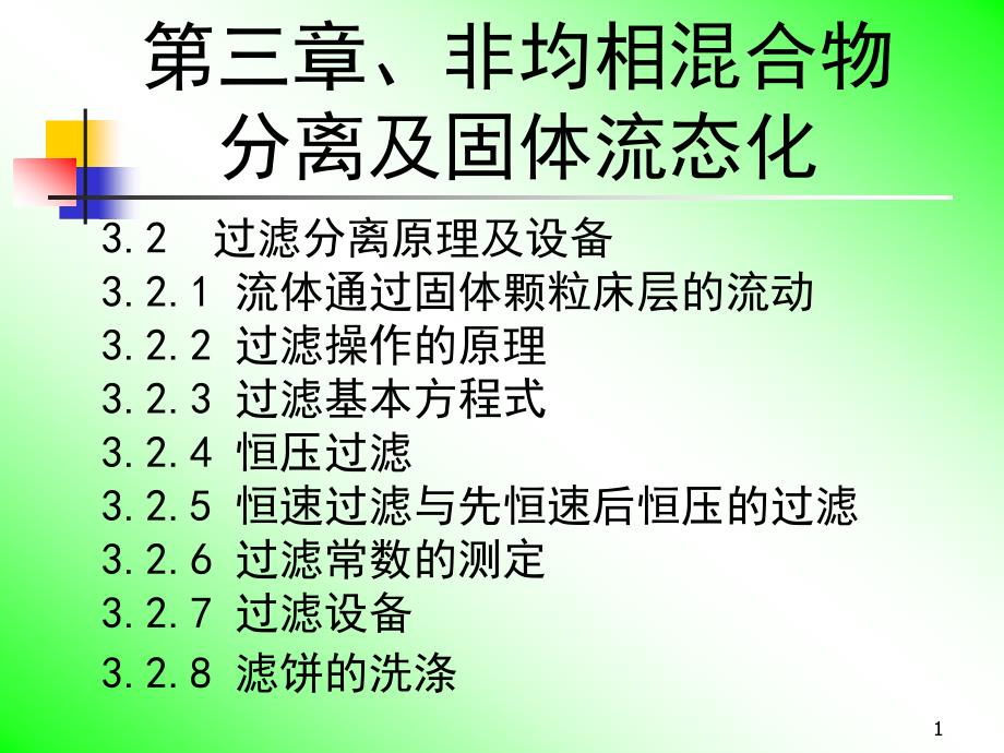 {能源化工管理}化工原理14过滤分离原理及设备_第1页