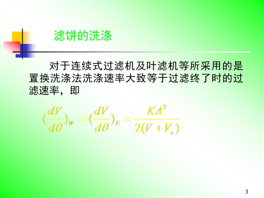 {能源化工管理}化工原理14过滤分离原理及设备_第3页