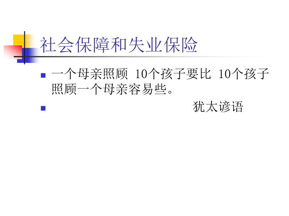 {金融保险管理}社会保障和失业保险综述_第1页