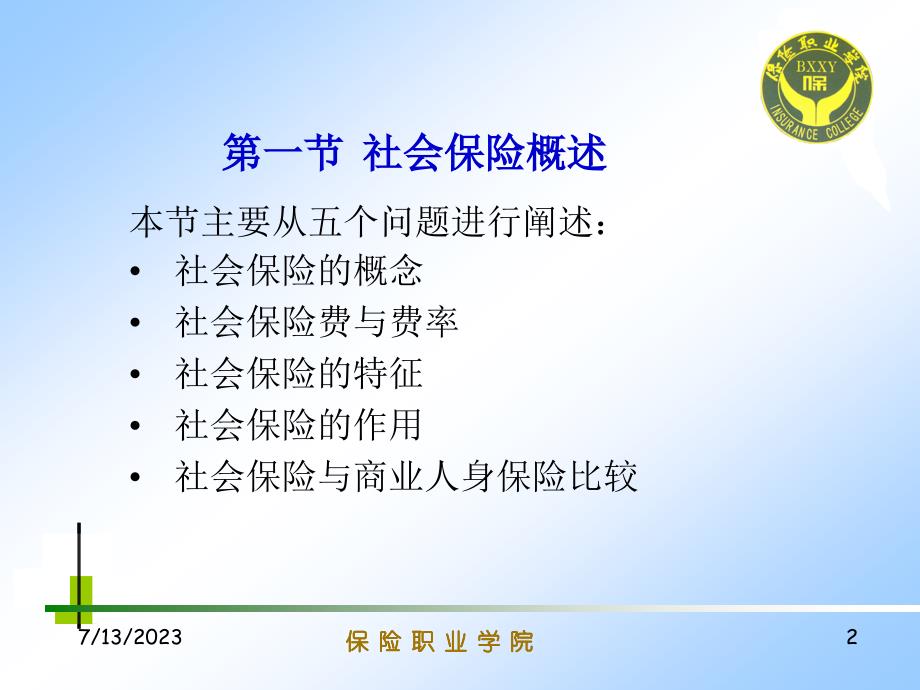 {金融保险管理}保险行业——社会保险社会保险的种类_第2页