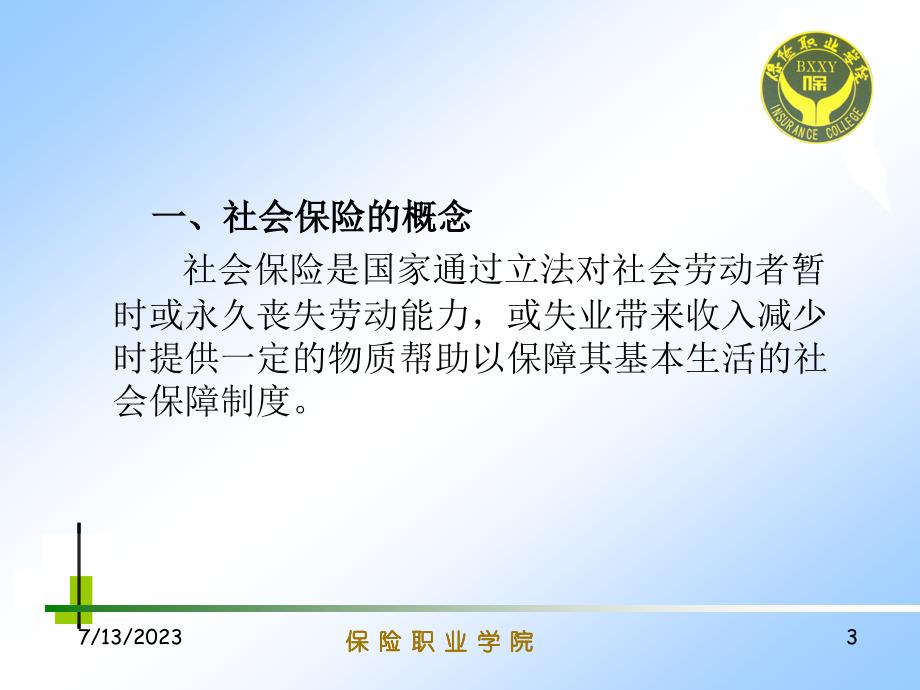 {金融保险管理}保险行业——社会保险社会保险的种类_第3页