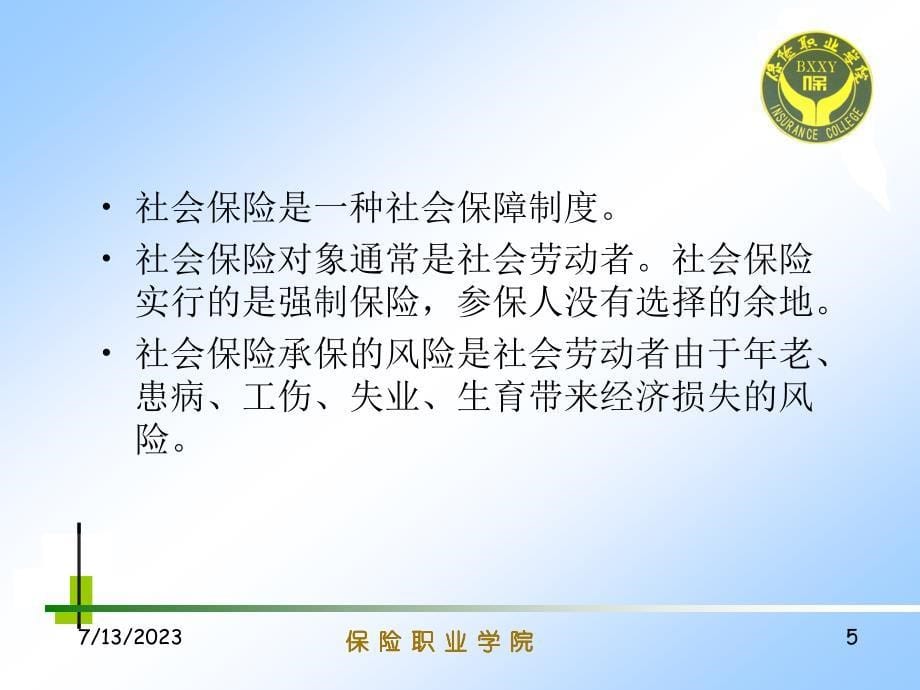 {金融保险管理}保险行业——社会保险社会保险的种类_第5页