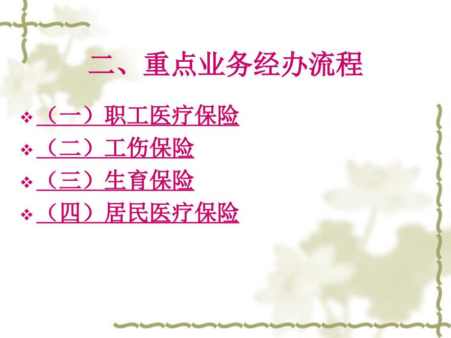 {金融保险管理}濮阳市社会医疗保险中心重点业务经办流程简介第二版ppt_第3页