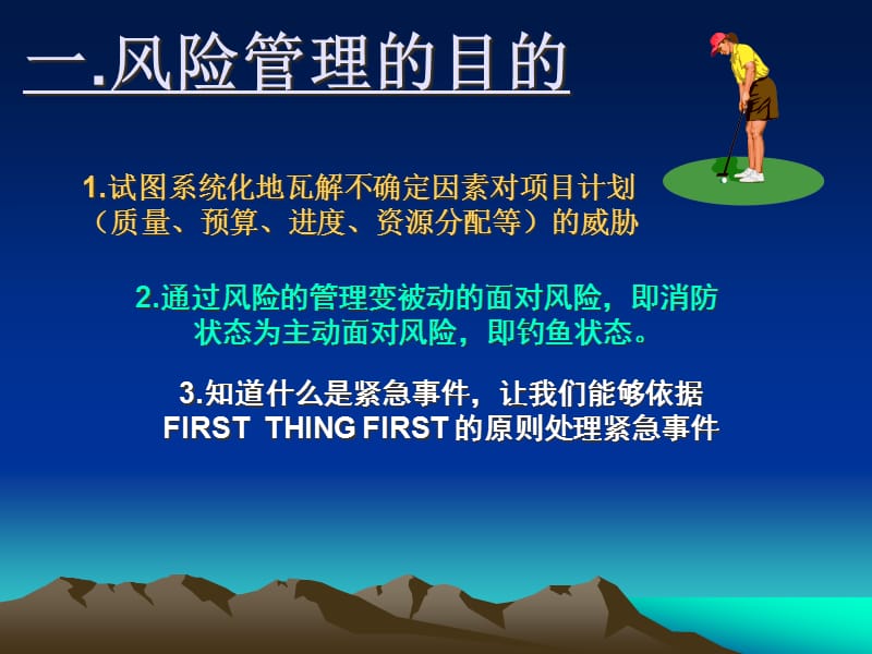 {企业风险管理}软件项目风险管理1_第3页