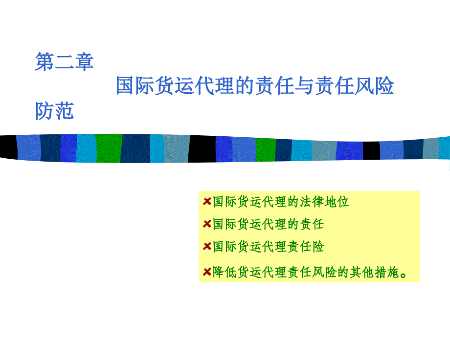 {企业风险管理}第二章国际货运代理的责任与责任风险防范PowerPoi_第2页