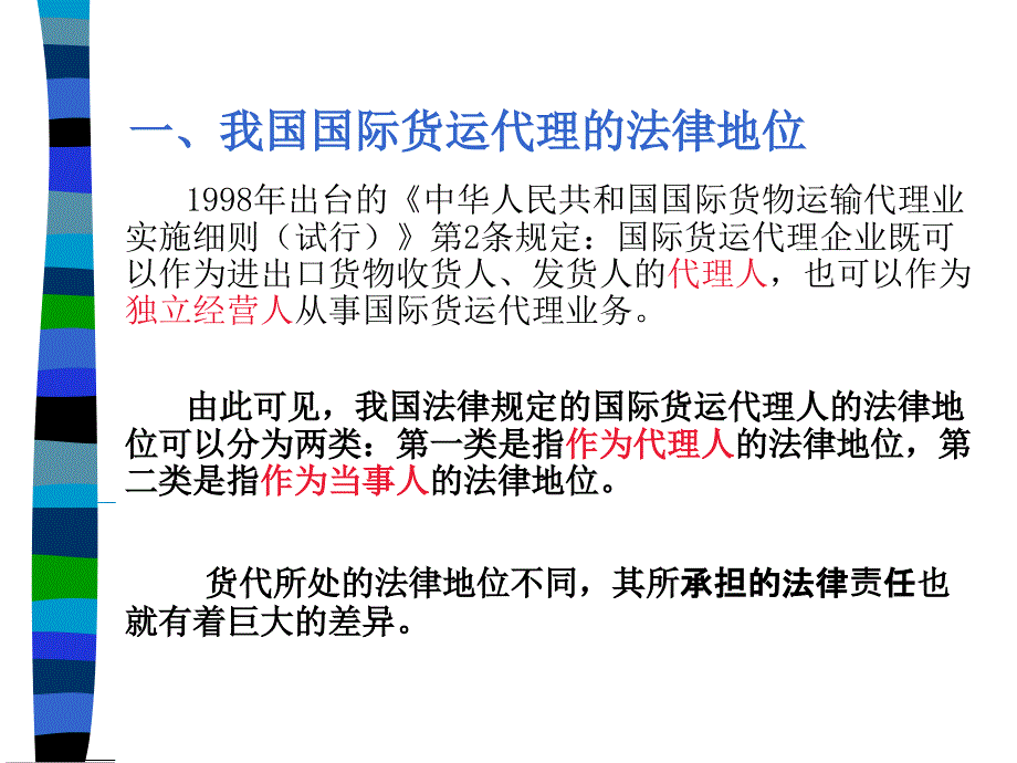 {企业风险管理}第二章国际货运代理的责任与责任风险防范PowerPoi_第4页