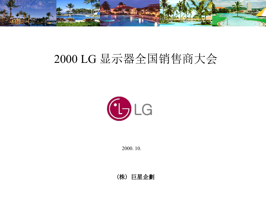 {酒类资料}LG显示器全国销售商大会)_第1页