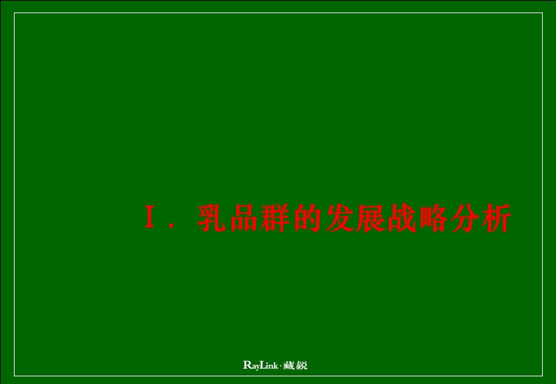 {品牌管理}藏锐新希望乳业品牌管理方案PPT39_第3页