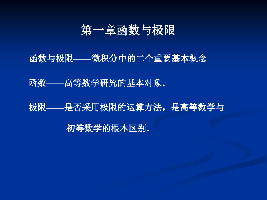 第一章函数与极限课件_第1页