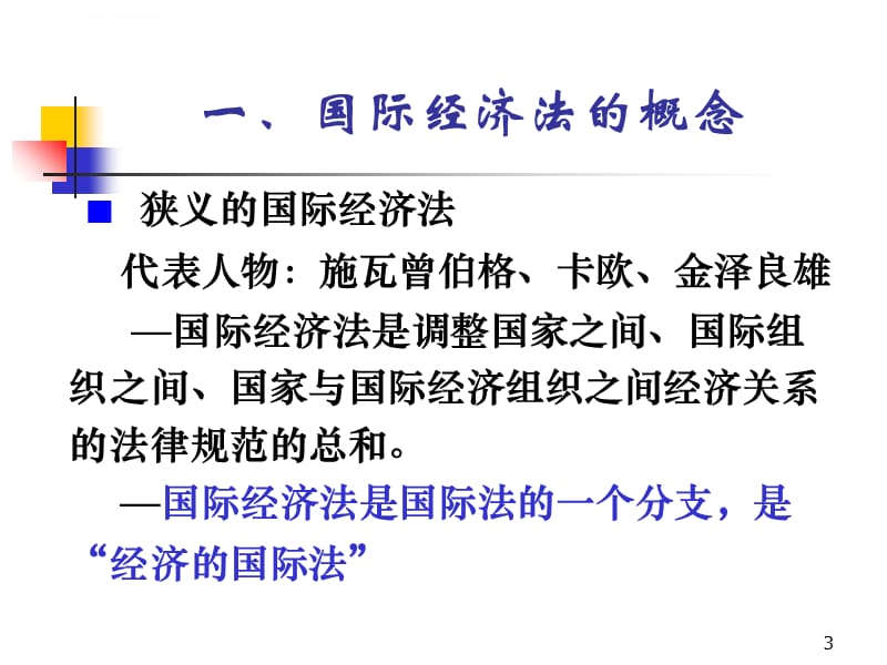 第一章国际经济法绪论课件_第3页