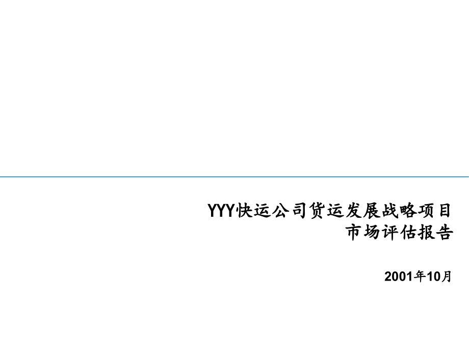 {企业发展战略}某快运公司货运发展战略与市场评估报告_第1页