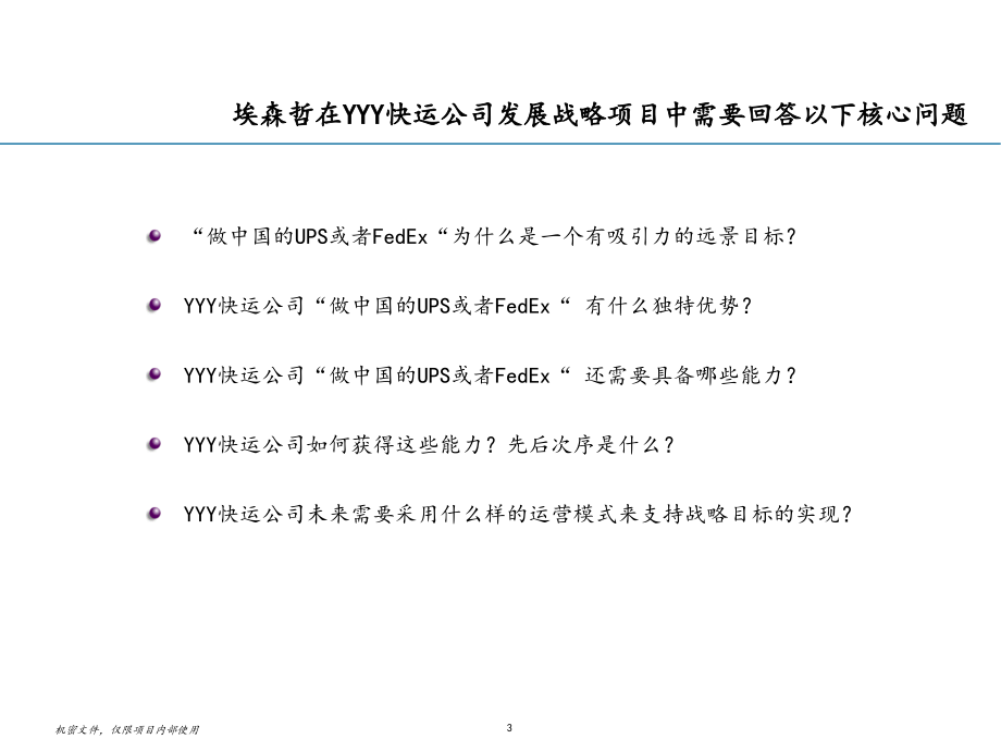 {企业发展战略}某快运公司货运发展战略与市场评估报告_第3页