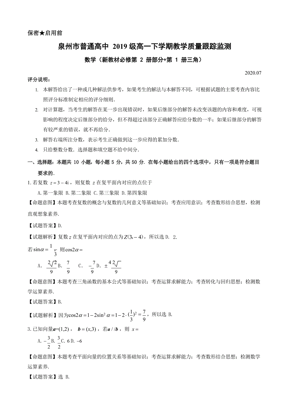 福建省泉州市2019-2020学年普通高中高一下学期教学质量跟踪监测数学试卷解析版_第1页