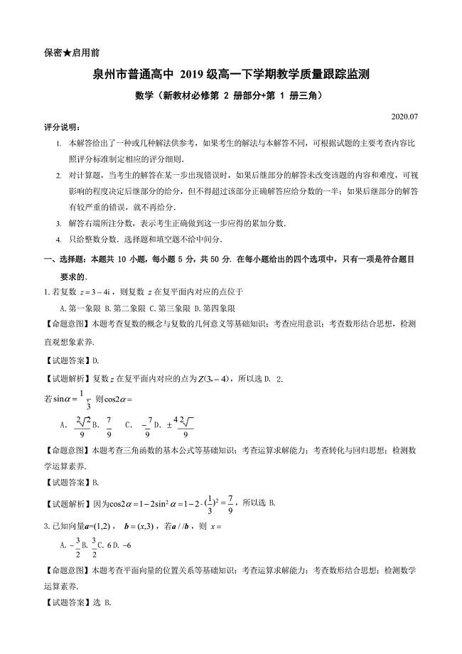 福建省泉州市2019-2020学年普通高中高一下学期教学质量跟踪监测数学试卷解析版