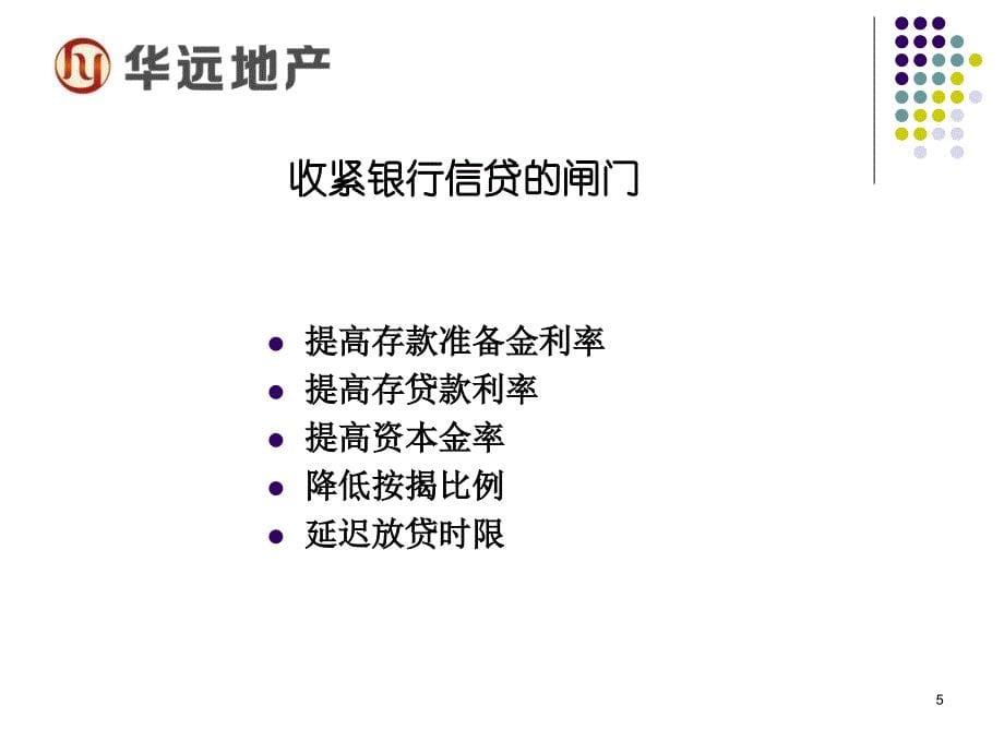 {企业发展战略}新政下的房地产企业发展战略思考讲义_第5页