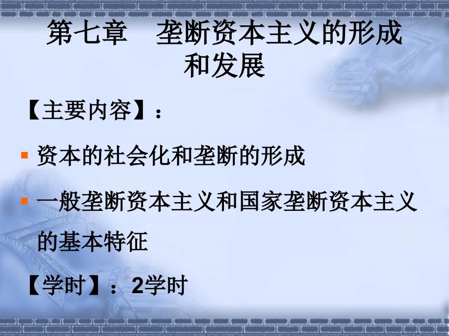 第七章垄断资本主义的形成和发展讲义教材_第1页