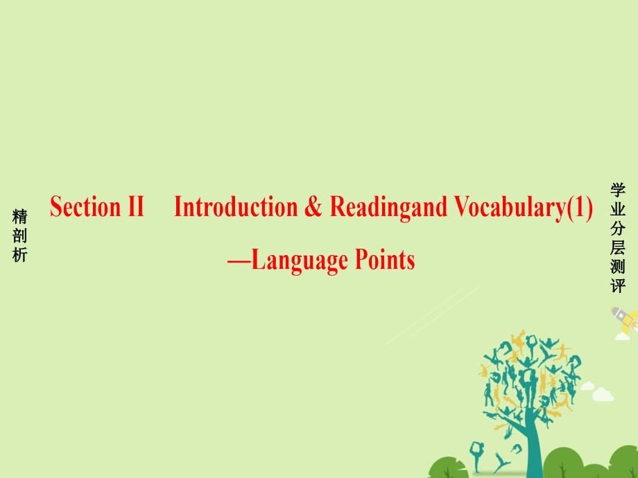 高中英语Module3TheQinTombandtheTerracottaWarriorsSectionⅡIntroduction&ampamp;ReadingandVocabulary（1）-LanguagePoints课件外研版选修9_第1页