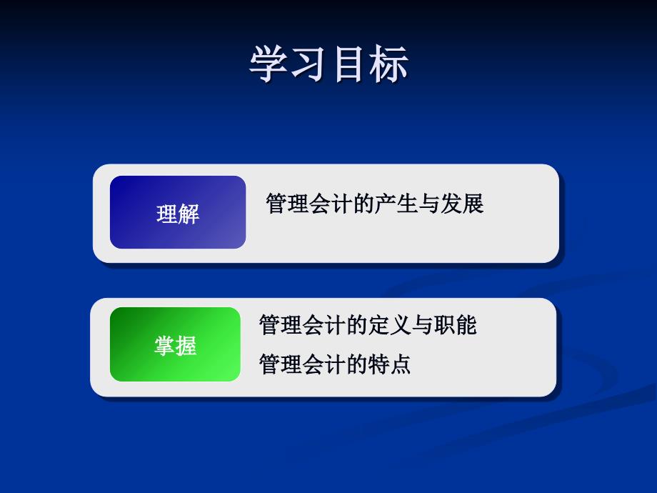 管理会计学第一章总论教学教材_第3页