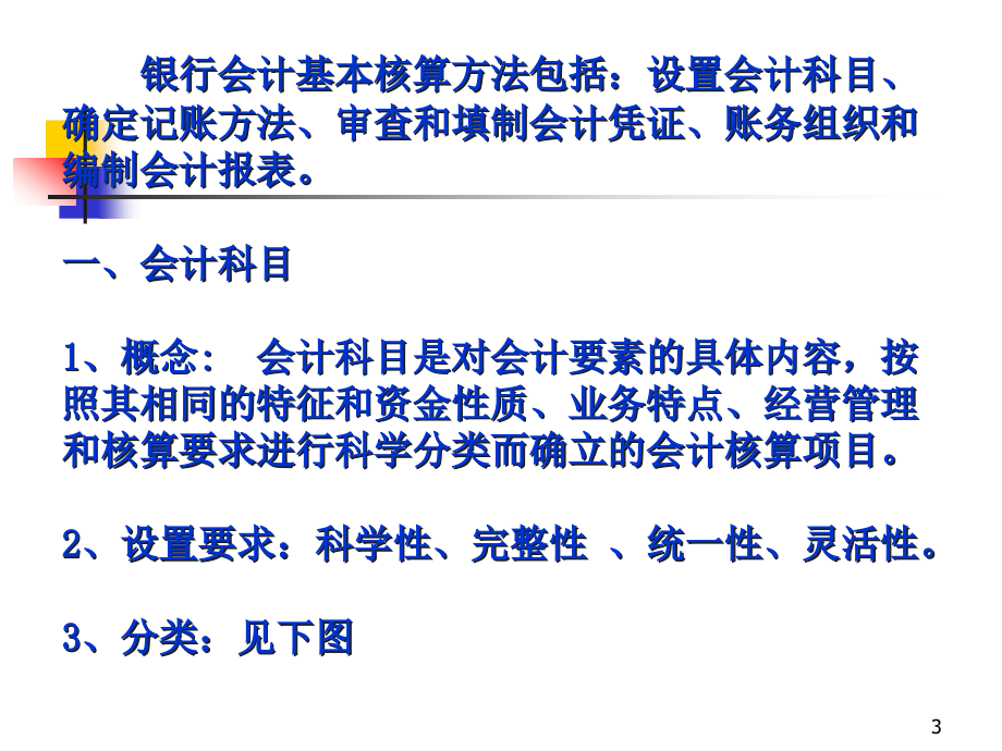 {金融保险管理}BB大学金融企业会计2PPT174)商业银行会计学_第3页