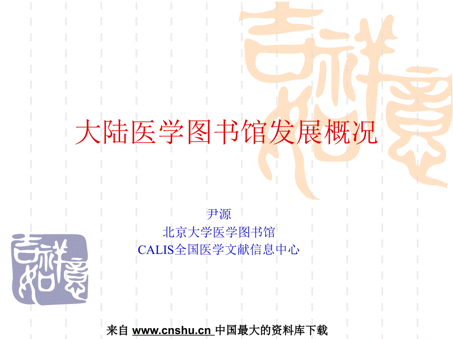 {企业发展战略}大陆医学图书馆发展概况PPT20页_第1页