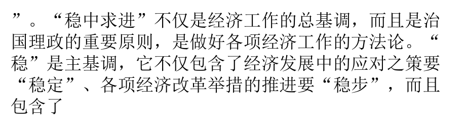 {金融保险管理}稳中求进的经济金融视角_第2页