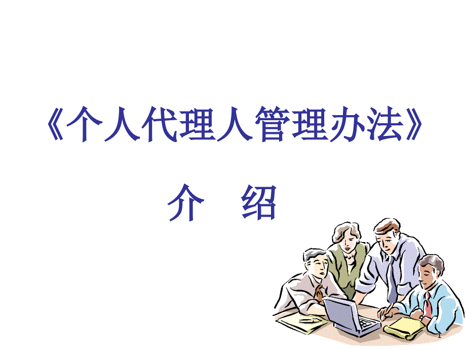 {企业管理制度}47个人代理人管理办法介绍_第1页