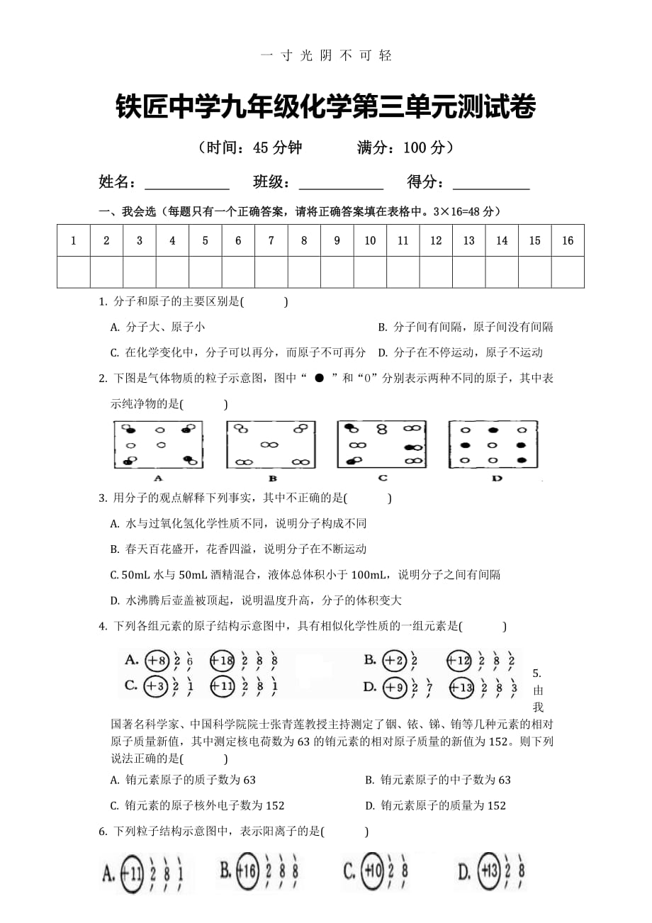 人教版九年级化学上册第三单元《物质的构成奥秘》测试题（2020年8月整理）.pdf_第1页