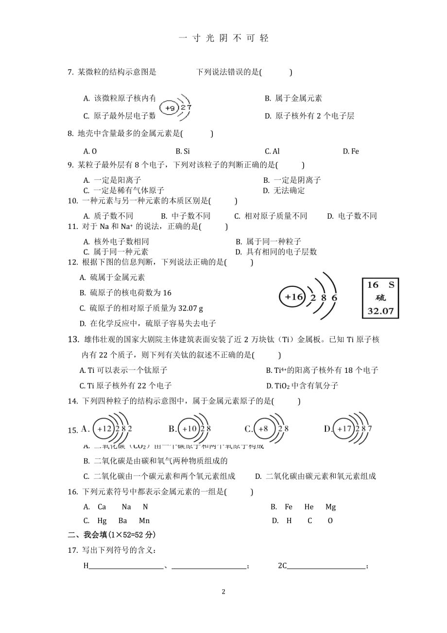 人教版九年级化学上册第三单元《物质的构成奥秘》测试题（2020年8月整理）.pdf_第2页