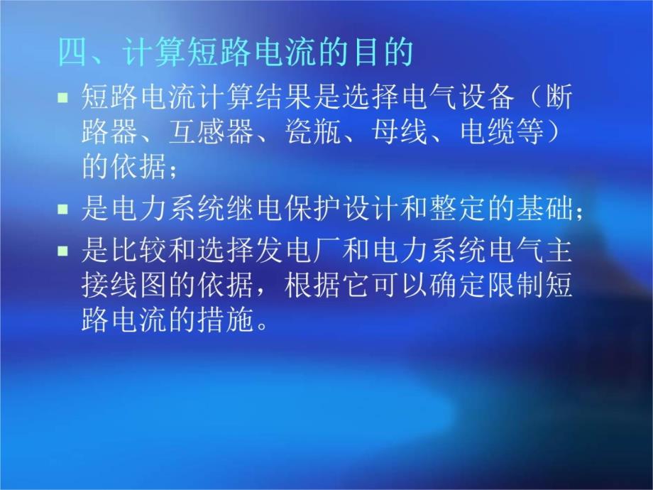 第七章短路电流分析与计算研究报告_第4页