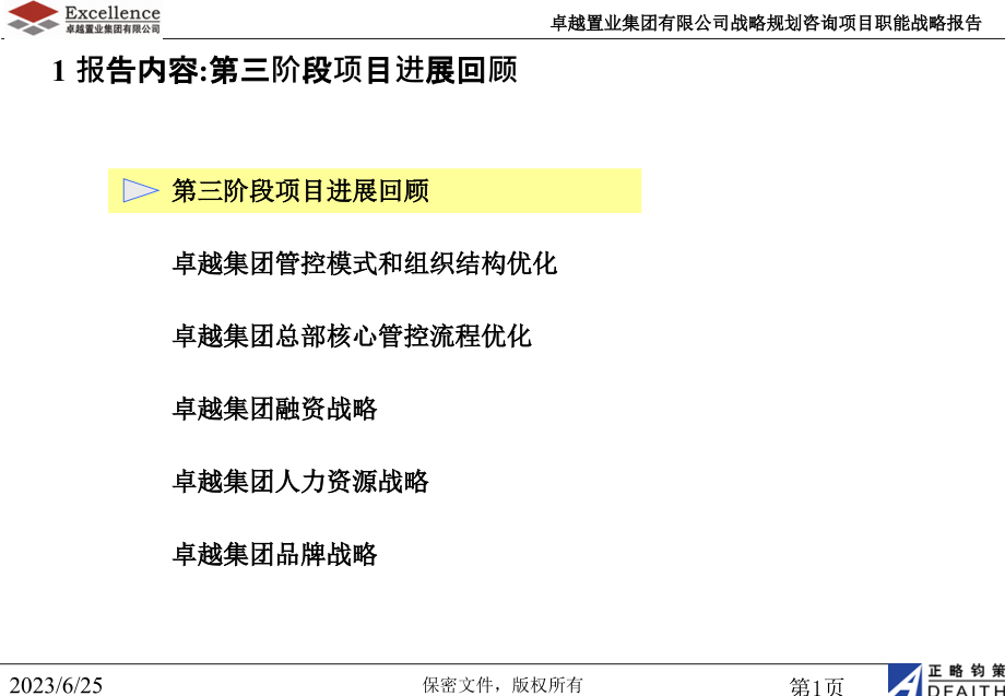 {企业管理咨询}某某置业集团战略规划咨询项目职能战略报告汇报版_第2页