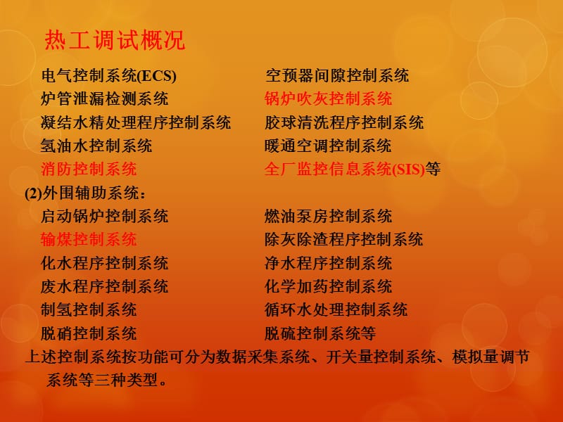 (2020年){技术管理套表}火电厂热工系统及仪表装置调试技术的培训最全_第4页