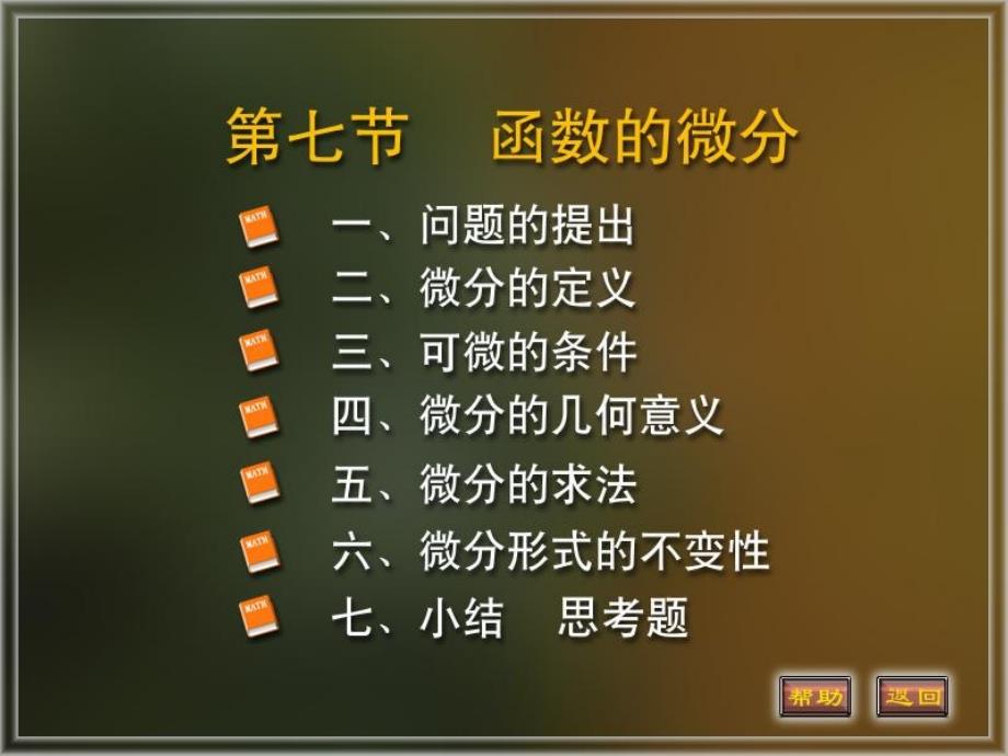 高等数学第二章--导数与微分2-7教学案例_第1页