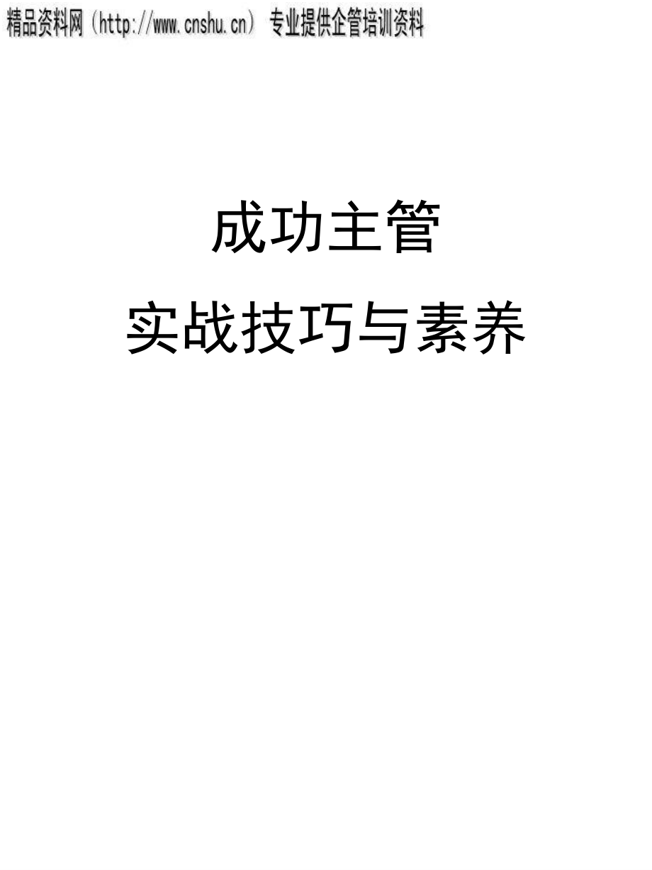 {日化行业管理}日化行业成功主管实战技巧与素养培训_第1页