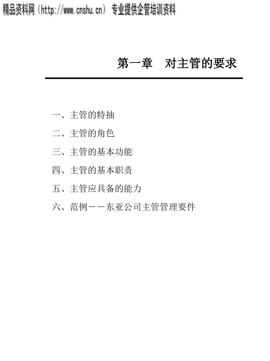 {日化行业管理}日化行业成功主管实战技巧与素养培训_第2页