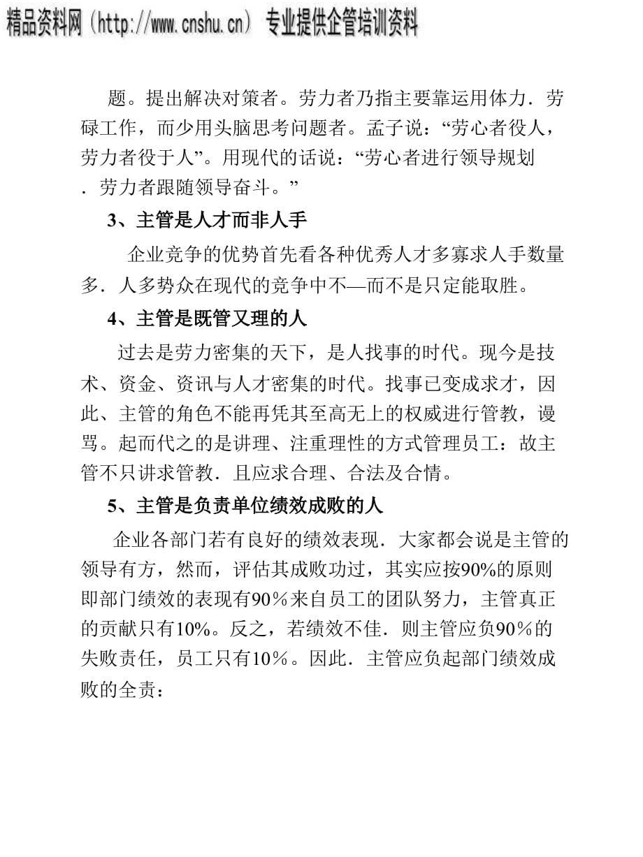 {日化行业管理}日化行业成功主管实战技巧与素养培训_第5页