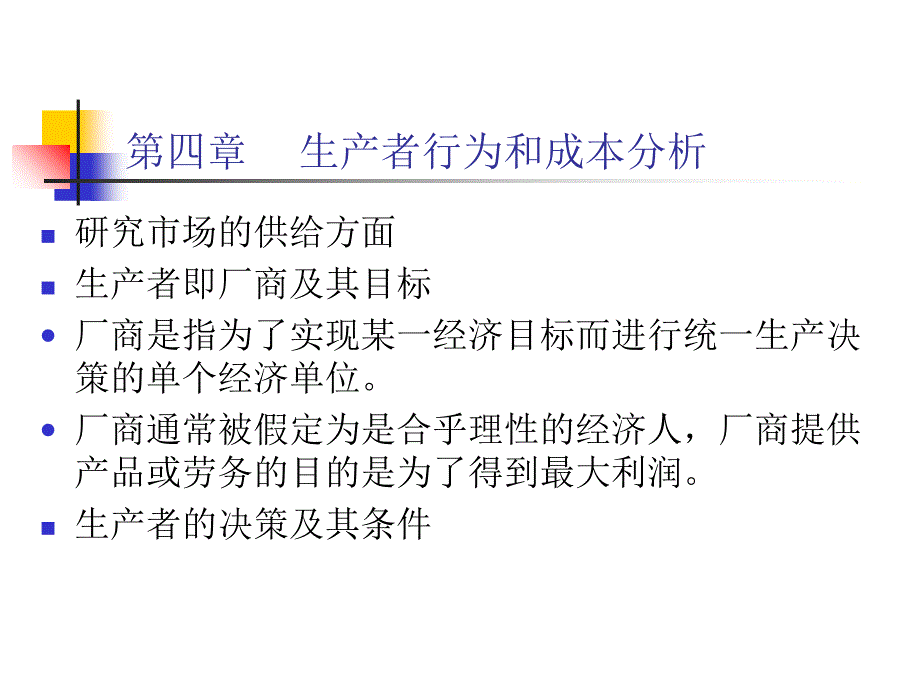 第四章 生产者行为和成本分析讲义资料_第1页