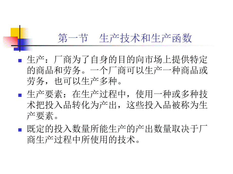 第四章 生产者行为和成本分析讲义资料_第2页