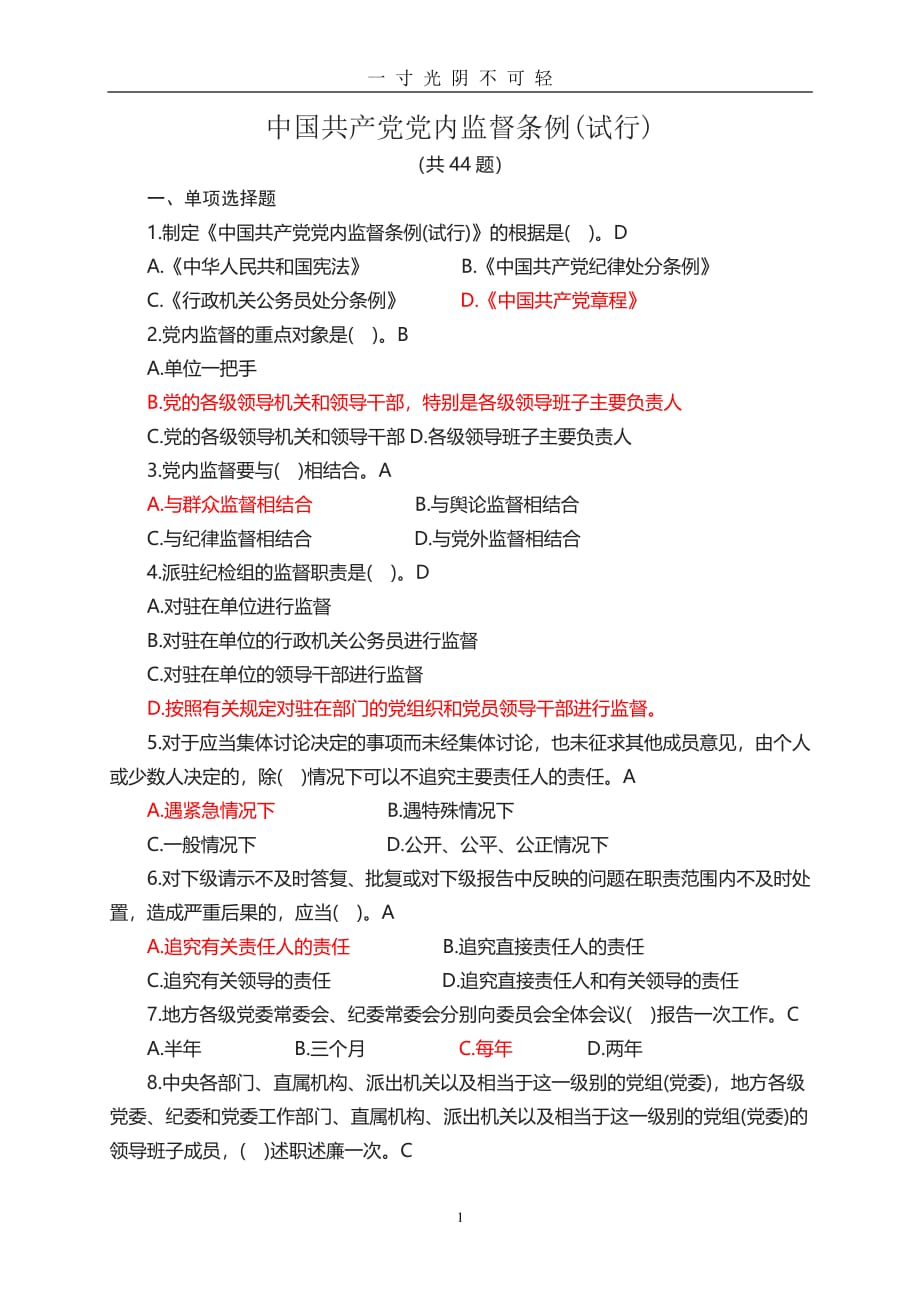 《中国共产党党内监督条例》测试题（2020年8月整理）.pdf_第1页