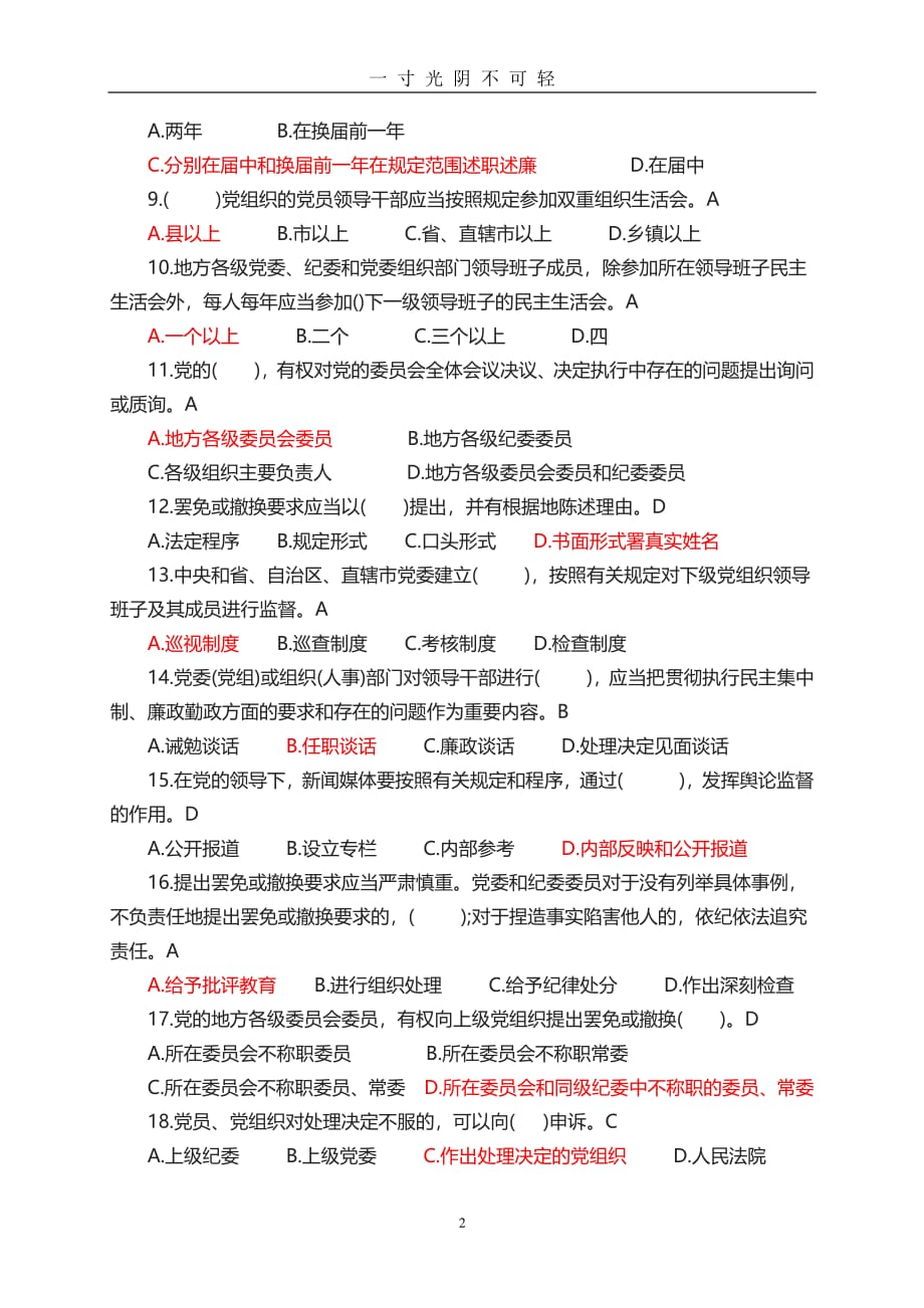 《中国共产党党内监督条例》测试题（2020年8月整理）.pdf_第2页