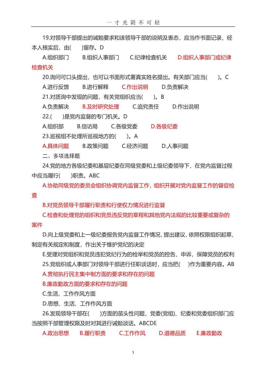 《中国共产党党内监督条例》测试题（2020年8月整理）.pdf_第3页