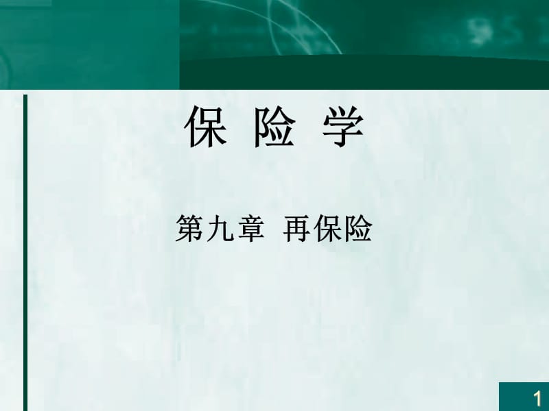 {金融保险管理}保险学6099264_第1页