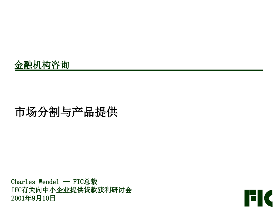 {金融保险管理}金融机构市场分割与产品提供_第1页