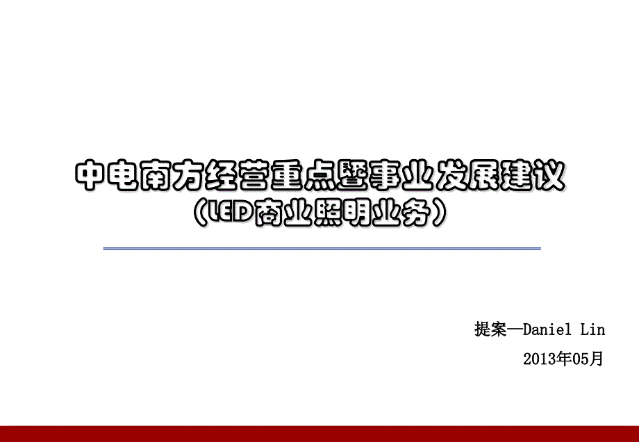 {企业发展战略}中电南方经营重点暨事业发展建议_第1页