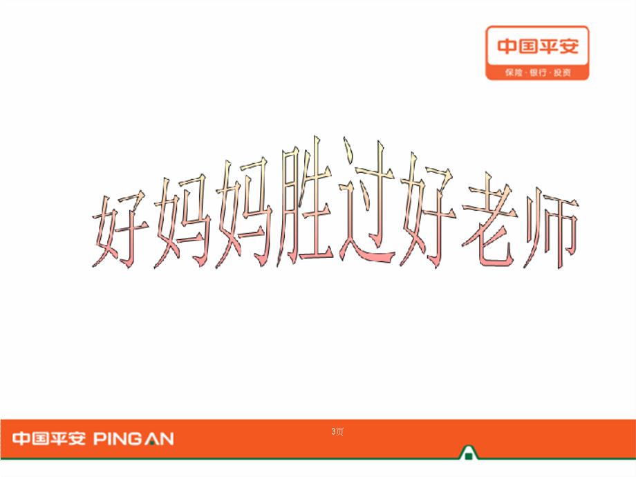 {金融保险管理}中国平安保险衔接训练强化操作之新人产说会的跟进辅导_第3页