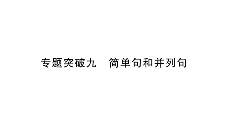 2018年中考英语（重庆人教版）总复习：专题突破9 (共47张PPT).pptx_第1页